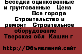 Беседки оцинкованные и грунтованные › Цена ­ 11 500 - Все города Строительство и ремонт » Строительное оборудование   . Тверская обл.,Кашин г.